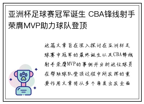 亚洲杯足球赛冠军诞生 CBA锋线射手荣膺MVP助力球队登顶