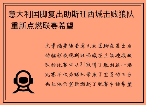 意大利国脚复出助斯旺西城击败狼队 重新点燃联赛希望