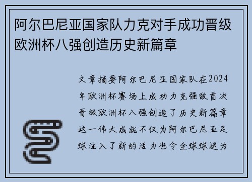 阿尔巴尼亚国家队力克对手成功晋级欧洲杯八强创造历史新篇章