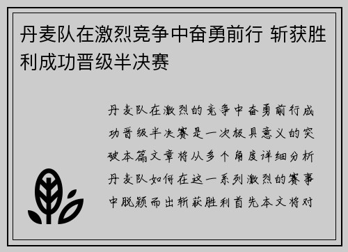 丹麦队在激烈竞争中奋勇前行 斩获胜利成功晋级半决赛