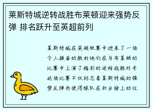 莱斯特城逆转战胜布莱顿迎来强势反弹 排名跃升至英超前列