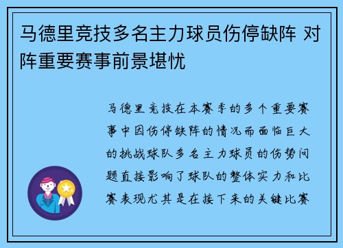 马德里竞技多名主力球员伤停缺阵 对阵重要赛事前景堪忧