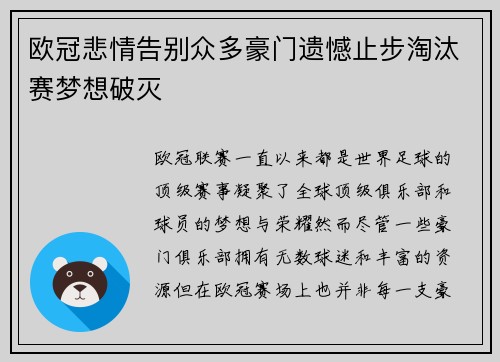 欧冠悲情告别众多豪门遗憾止步淘汰赛梦想破灭