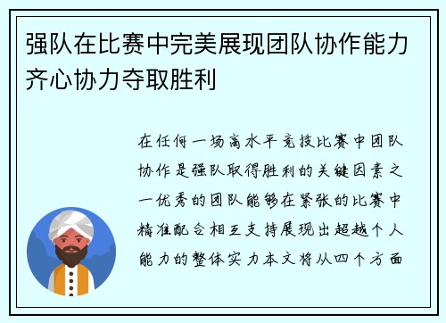 强队在比赛中完美展现团队协作能力齐心协力夺取胜利