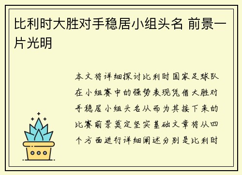 比利时大胜对手稳居小组头名 前景一片光明