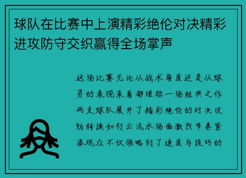 球队在比赛中上演精彩绝伦对决精彩进攻防守交织赢得全场掌声