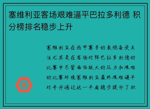 塞维利亚客场艰难逼平巴拉多利德 积分榜排名稳步上升