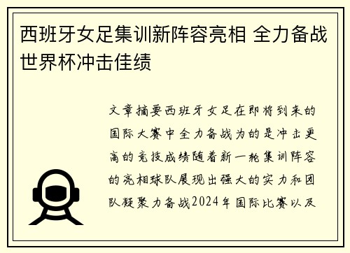 西班牙女足集训新阵容亮相 全力备战世界杯冲击佳绩