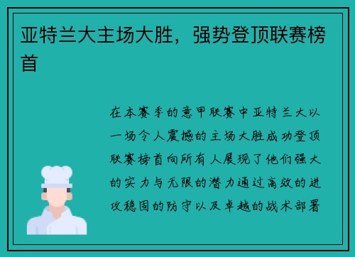 亚特兰大主场大胜，强势登顶联赛榜首