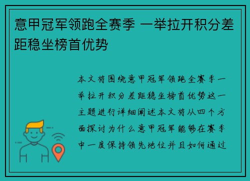 意甲冠军领跑全赛季 一举拉开积分差距稳坐榜首优势