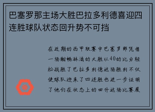 巴塞罗那主场大胜巴拉多利德喜迎四连胜球队状态回升势不可挡