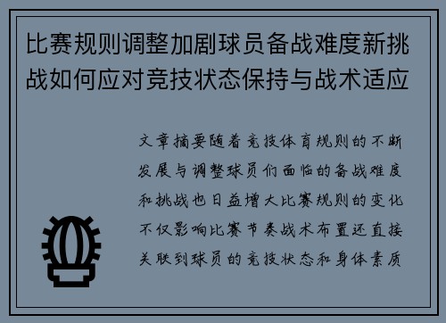 比赛规则调整加剧球员备战难度新挑战如何应对竞技状态保持与战术适应