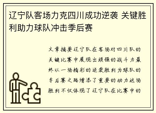 辽宁队客场力克四川成功逆袭 关键胜利助力球队冲击季后赛