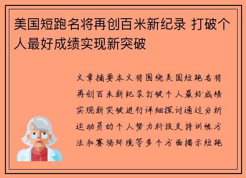 美国短跑名将再创百米新纪录 打破个人最好成绩实现新突破