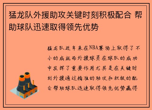 猛龙队外援助攻关键时刻积极配合 帮助球队迅速取得领先优势