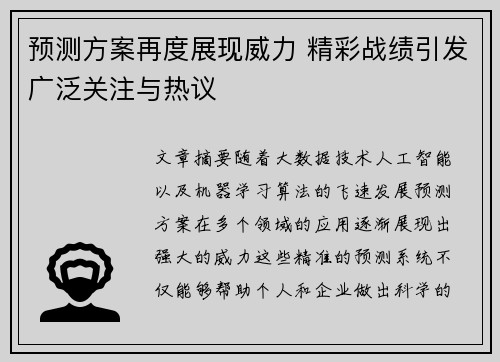 预测方案再度展现威力 精彩战绩引发广泛关注与热议