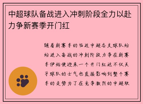 中超球队备战进入冲刺阶段全力以赴力争新赛季开门红