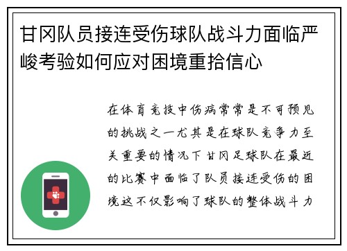 甘冈队员接连受伤球队战斗力面临严峻考验如何应对困境重拾信心