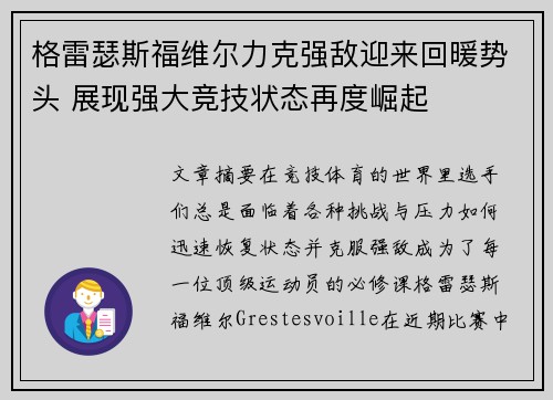 格雷瑟斯福维尔力克强敌迎来回暖势头 展现强大竞技状态再度崛起