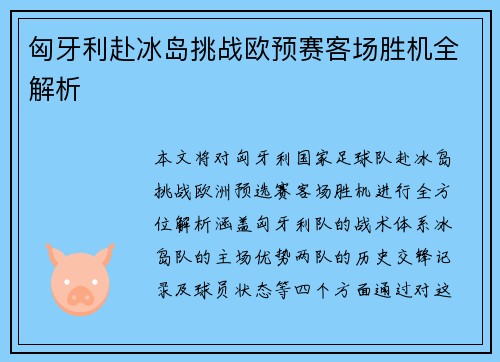 匈牙利赴冰岛挑战欧预赛客场胜机全解析