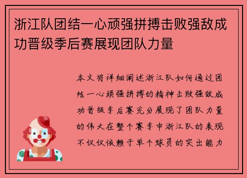 浙江队团结一心顽强拼搏击败强敌成功晋级季后赛展现团队力量