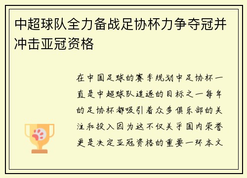 中超球队全力备战足协杯力争夺冠并冲击亚冠资格