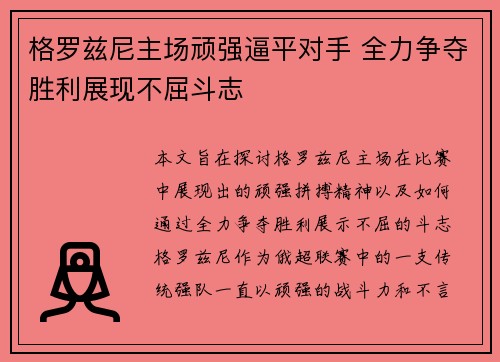 格罗兹尼主场顽强逼平对手 全力争夺胜利展现不屈斗志