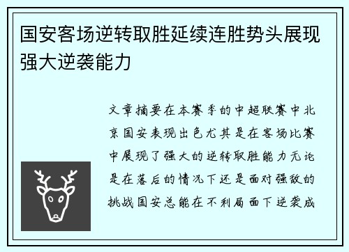 国安客场逆转取胜延续连胜势头展现强大逆袭能力