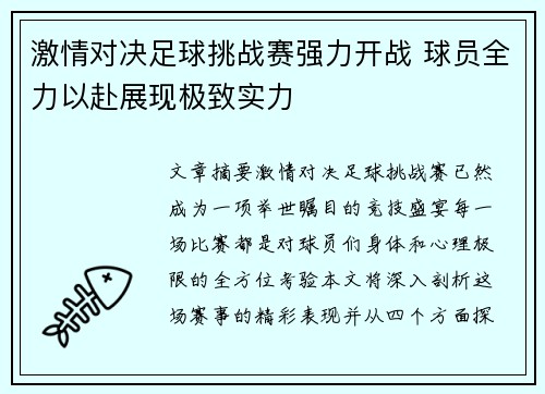 激情对决足球挑战赛强力开战 球员全力以赴展现极致实力