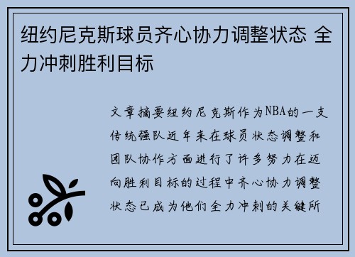 纽约尼克斯球员齐心协力调整状态 全力冲刺胜利目标