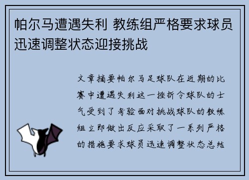 帕尔马遭遇失利 教练组严格要求球员迅速调整状态迎接挑战