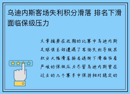 乌迪内斯客场失利积分滑落 排名下滑面临保级压力