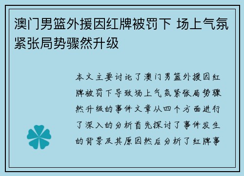 澳门男篮外援因红牌被罚下 场上气氛紧张局势骤然升级