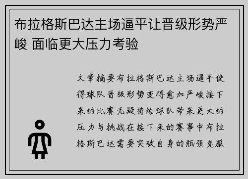 布拉格斯巴达主场逼平让晋级形势严峻 面临更大压力考验