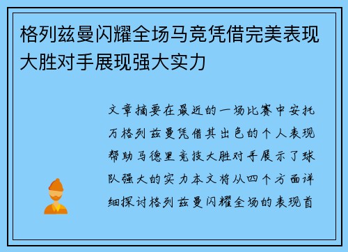 格列兹曼闪耀全场马竞凭借完美表现大胜对手展现强大实力