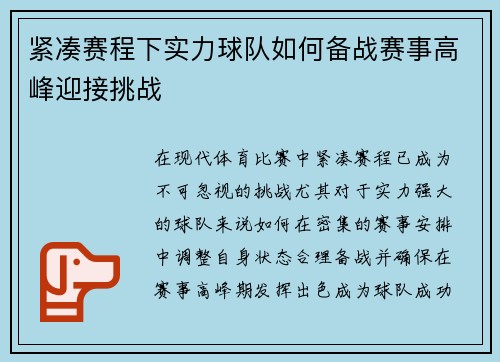 紧凑赛程下实力球队如何备战赛事高峰迎接挑战