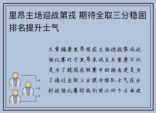 里昂主场迎战第戎 期待全取三分稳固排名提升士气