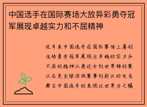 中国选手在国际赛场大放异彩勇夺冠军展现卓越实力和不屈精神