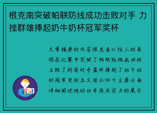 根克南突破帕联防线成功击败对手 力挫群雄捧起奶牛奶杯冠军奖杯