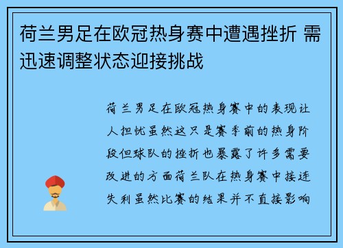 荷兰男足在欧冠热身赛中遭遇挫折 需迅速调整状态迎接挑战