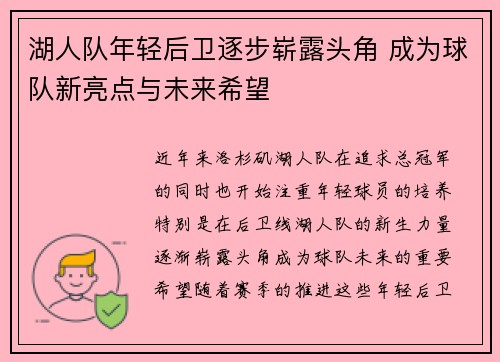 湖人队年轻后卫逐步崭露头角 成为球队新亮点与未来希望