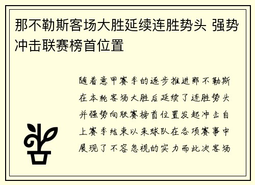 那不勒斯客场大胜延续连胜势头 强势冲击联赛榜首位置