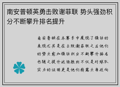 南安普顿英勇击败谢菲联 势头强劲积分不断攀升排名提升