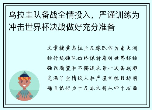 乌拉圭队备战全情投入，严谨训练为冲击世界杯决战做好充分准备