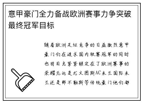 意甲豪门全力备战欧洲赛事力争突破最终冠军目标