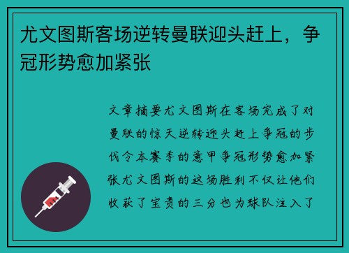 尤文图斯客场逆转曼联迎头赶上，争冠形势愈加紧张