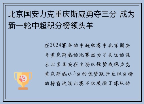 北京国安力克重庆斯威勇夺三分 成为新一轮中超积分榜领头羊