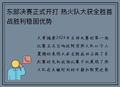 东部决赛正式开打 热火队大获全胜首战胜利稳固优势