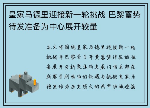 皇家马德里迎接新一轮挑战 巴黎蓄势待发准备为中心展开较量