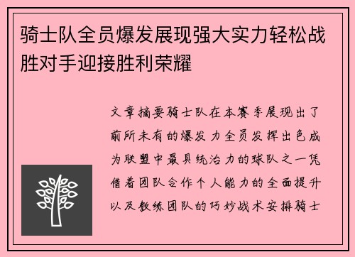 骑士队全员爆发展现强大实力轻松战胜对手迎接胜利荣耀